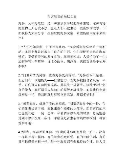 形容海参的幽默文案