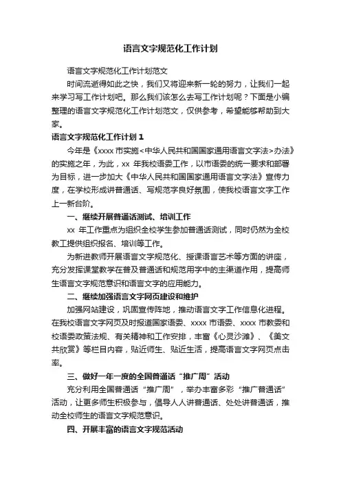 语言文字规范化工作计划范文