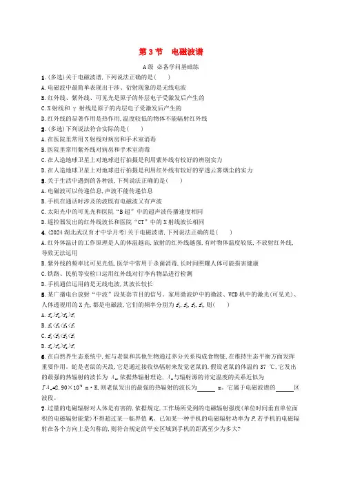 新教材2024_2025学年高中物理第4章电磁波第3节电磁波谱分层作业鲁科版选择性必修第二册