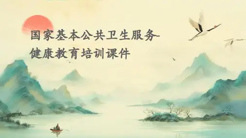国家基本公共卫生服务-健康教育培训课件