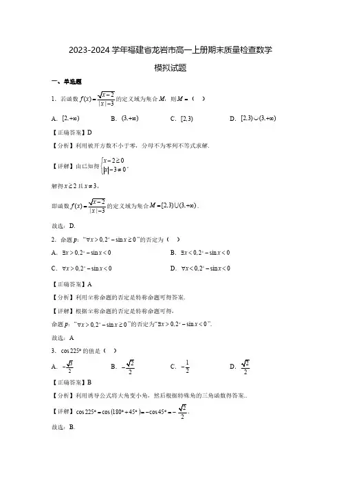 2023-2024学年福建省龙岩市高一上册期末质量检查数学模拟试题(含解析)