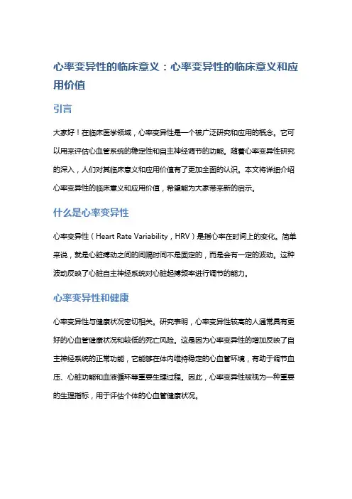 心率变异性的临床意义：心率变异性的临床意义和应用价值