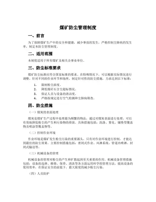 煤矿防尘管理制度