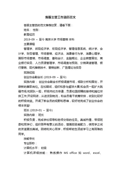 客服主管工作简历范文