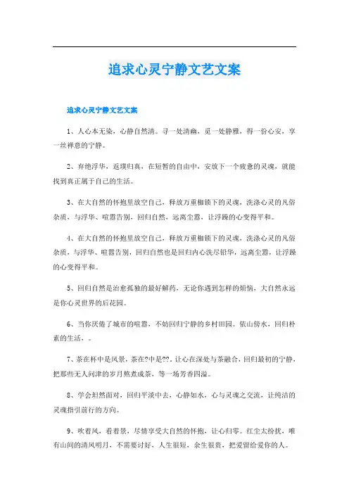 追求心灵宁静文艺文案