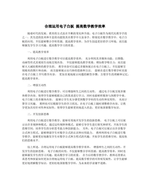合理运用电子白板 提高数学教学效率