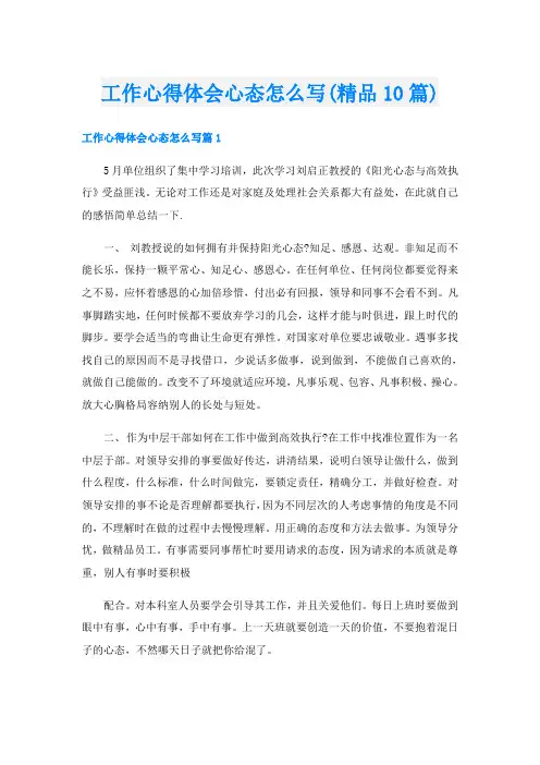 工作心得体会心态怎么写(精品10篇)