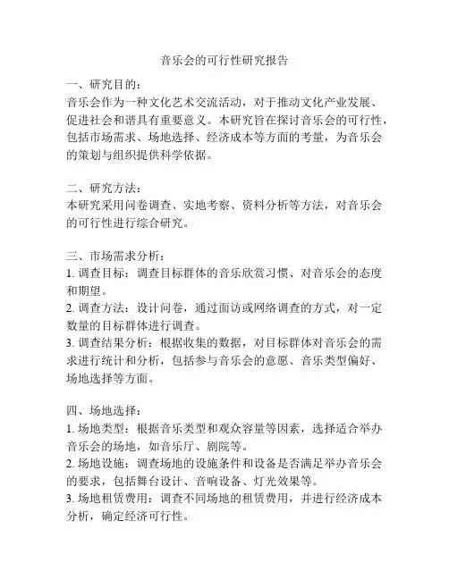 音乐会的可行性研究报告