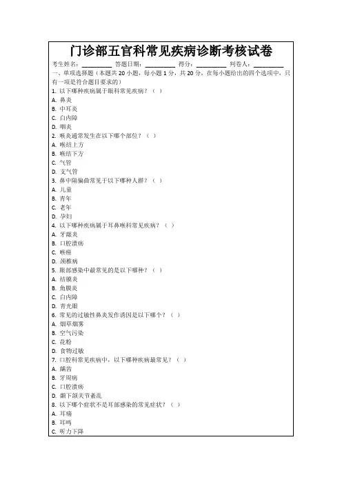 门诊部五官科常见疾病诊断考核试卷