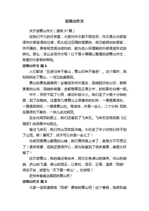 关于游黄山作文（通用37篇）