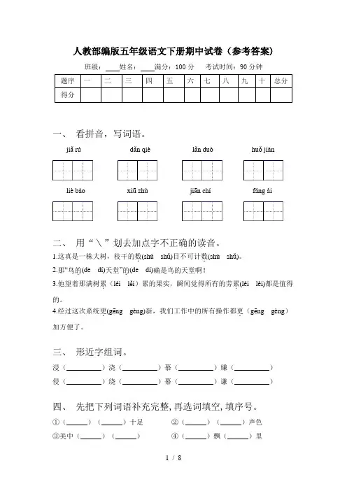 人教部编版五年级语文下册期中试卷(参考答案)
