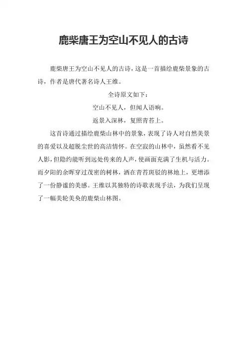 鹿柴唐王为空山不见人的古诗