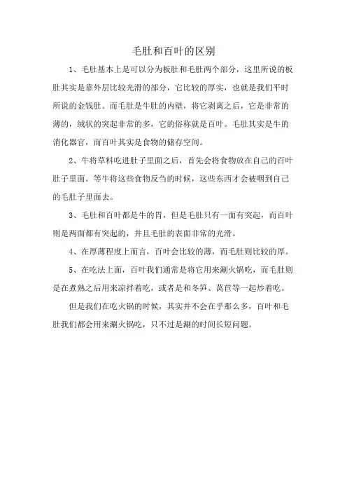毛肚和百叶的区别