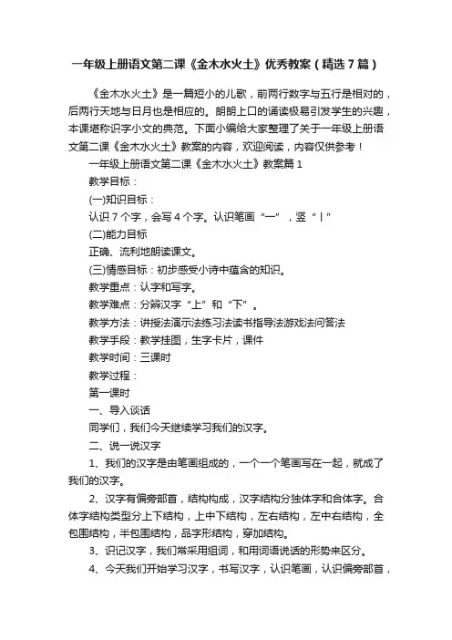 一年级上册语文第二课《金木水火土》优秀教案（精选7篇）