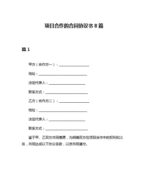 项目合作的合同协议书8篇