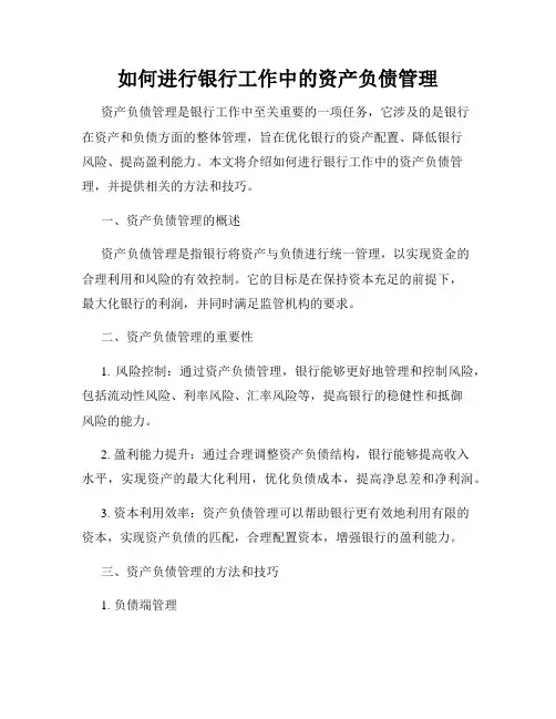 如何进行银行工作中的资产负债管理