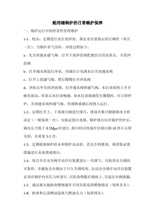 船用辅锅炉的维护保养