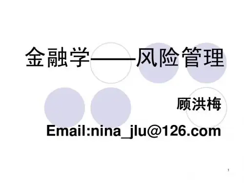 金融 - 风险管理(中国人民大学)