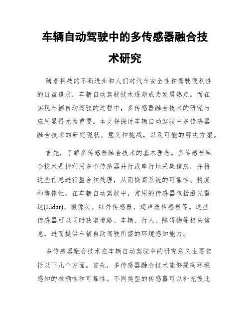 车辆自动驾驶中的多传感器融合技术研究