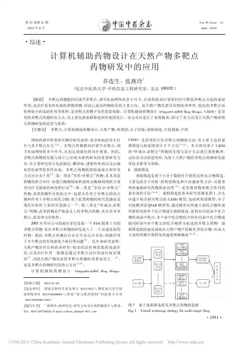 计算机辅助药物设计在天然产物多靶点 药物研发中的应用