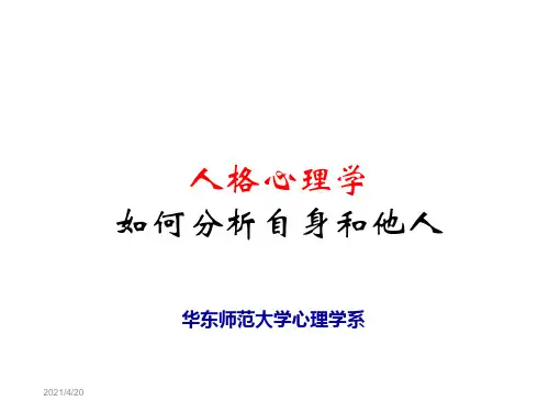 人格心理学——如何分析自身和他人ppt课件