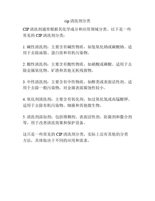 cip清洗剂分类