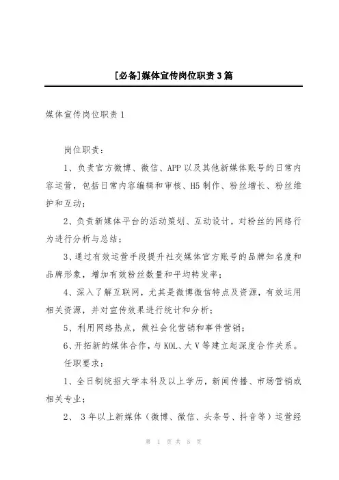 [必备]媒体宣传岗位职责3篇
