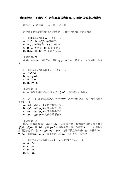 考研数学三(微积分)历年真题试卷汇编17(题后含答案及解析)