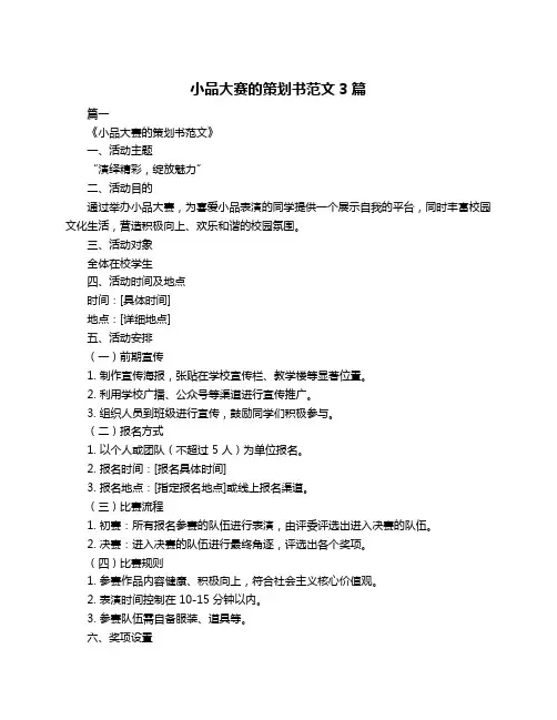 小品大赛的策划书范文3篇
