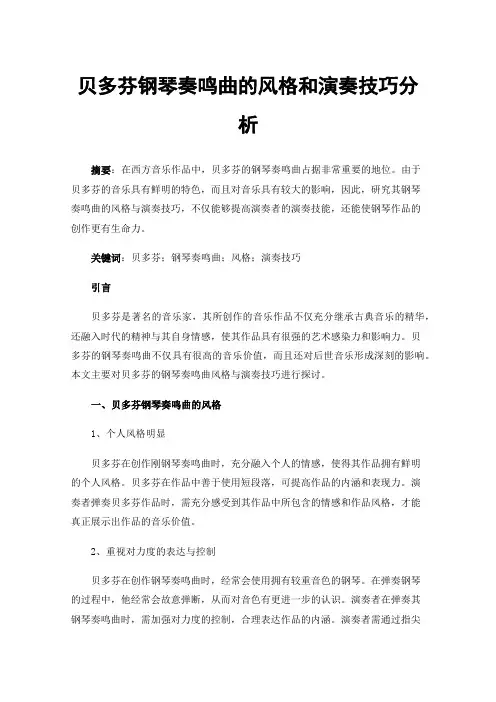 贝多芬钢琴奏鸣曲的风格和演奏技巧分析