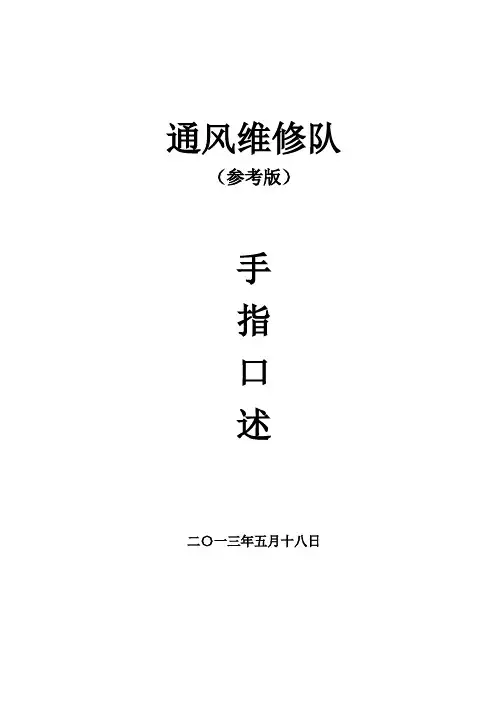 通风维修队手指口述