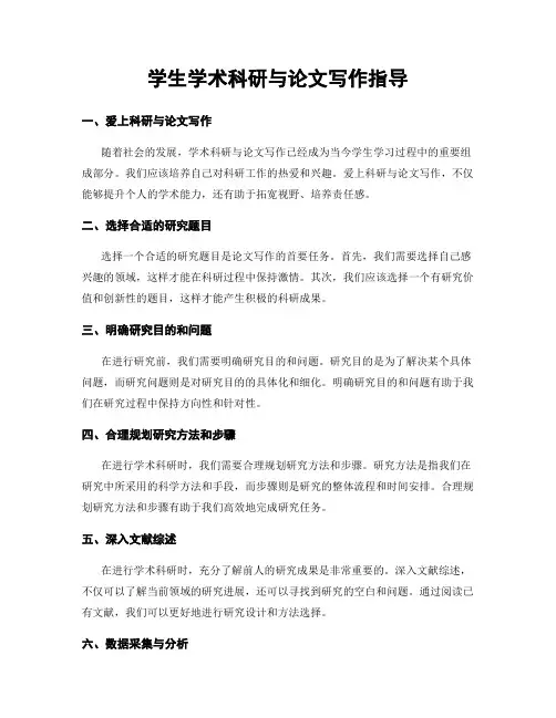 学生学术科研与论文写作指导