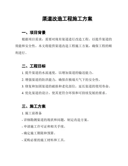 渠道改造工程施工方案