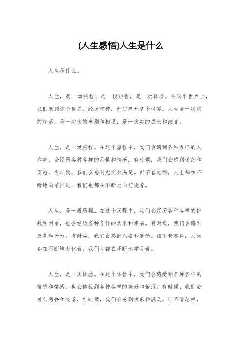 (人生感悟)人生是什么