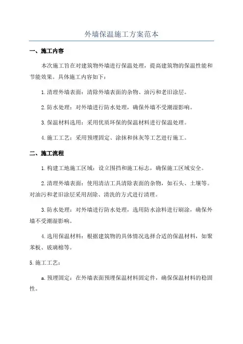 外墙保温施工方案范本