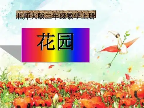 《花园》分一分与除法PPT课件2 (共21张PPT)