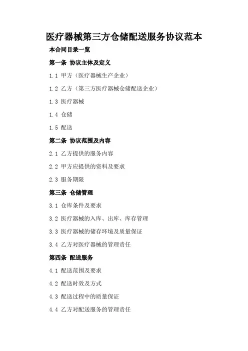 医疗器械第三方仓储配送服务协议范本