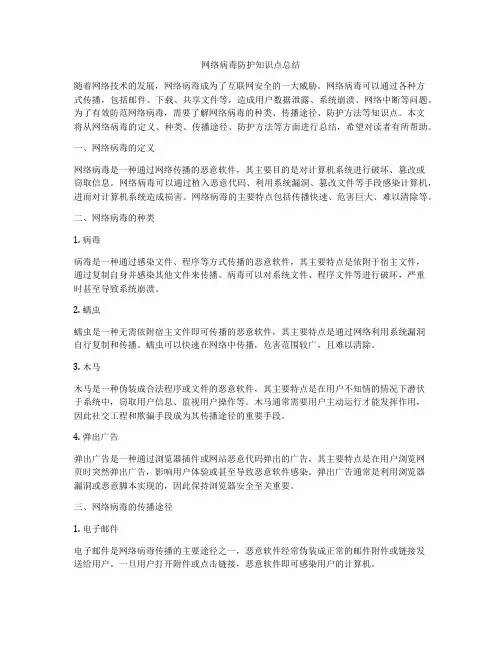 网络病毒防护知识点总结