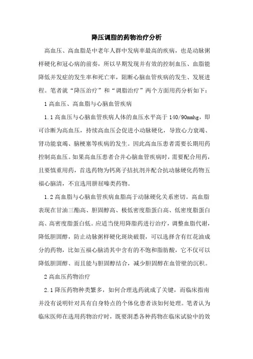 降压调脂药物治疗分析