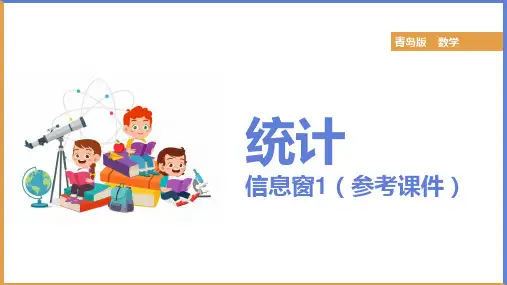 小学数学青岛版五年级上册《统计1》课件