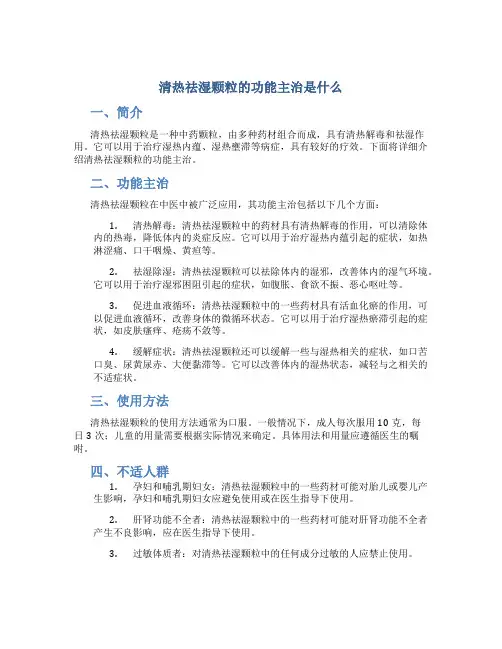 清热祛湿颗粒的功能主治是什么
