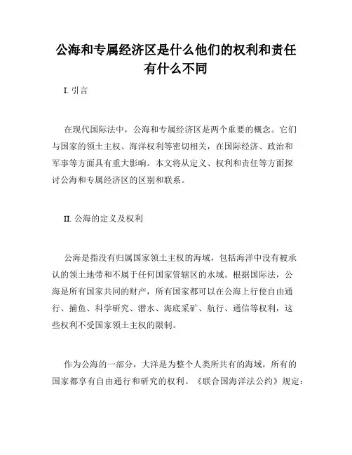 公海和专属经济区是什么他们的权利和责任有什么不同