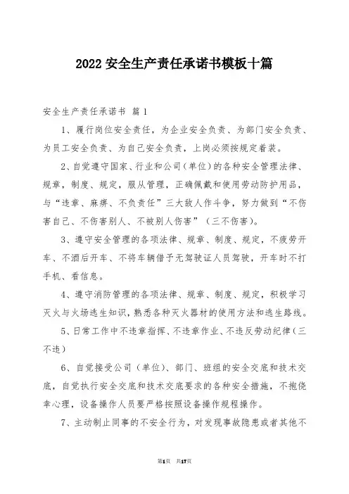 2022安全生产责任承诺书模板十篇例文