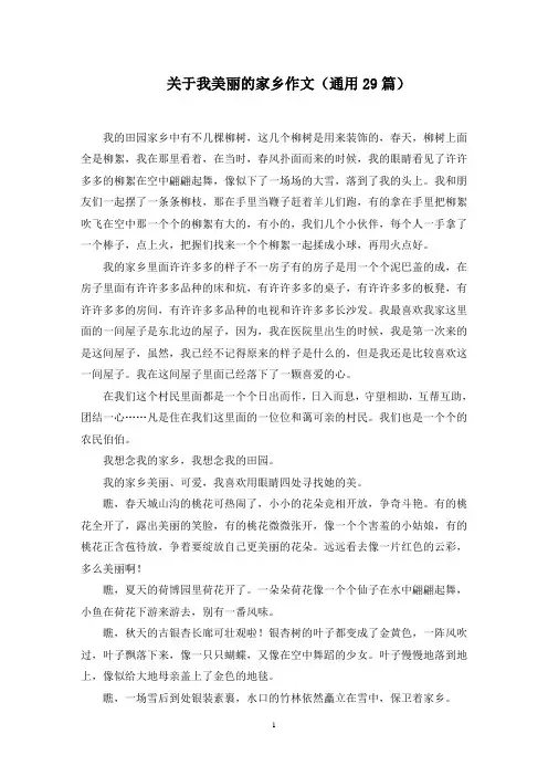 关于我美丽的家乡作文(通用29篇)范文精选