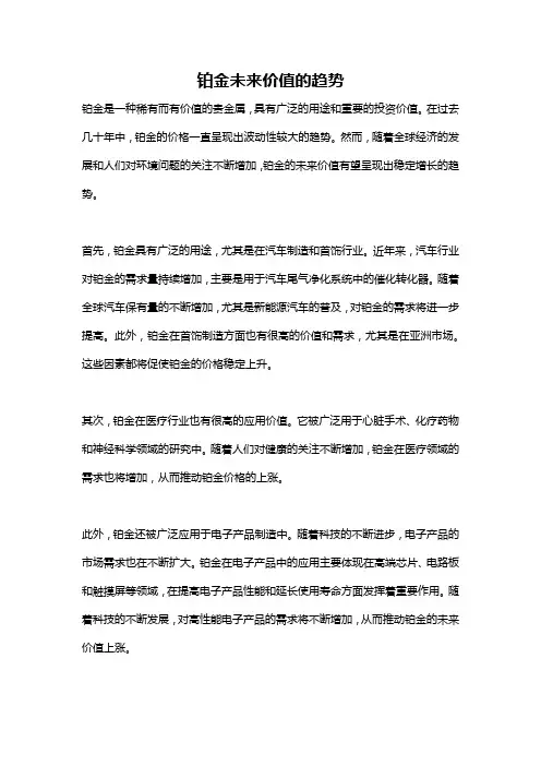 铂金未来价值的趋势