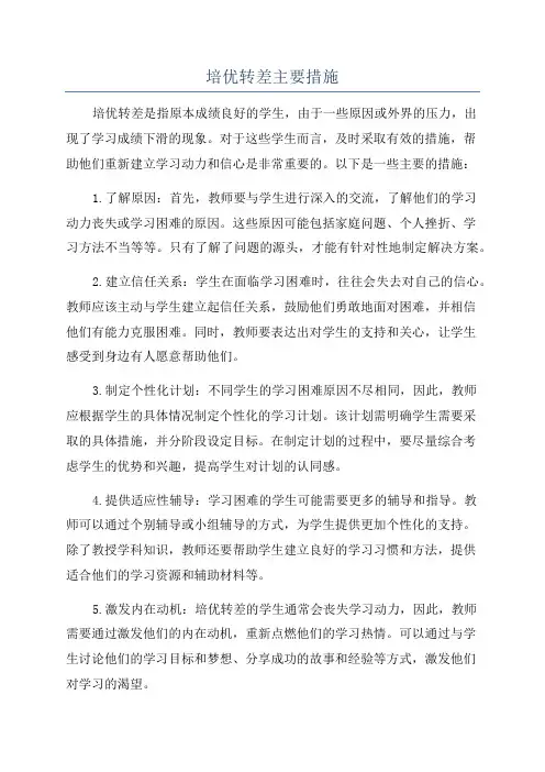 培优转差主要措施