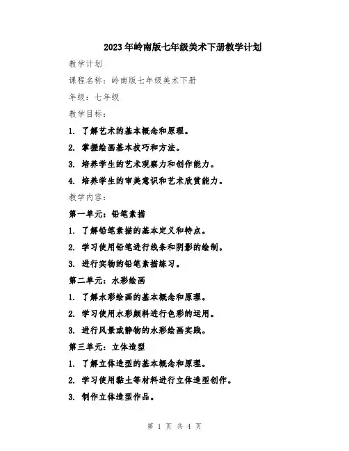 2023年岭南版七年级美术下册教学计划