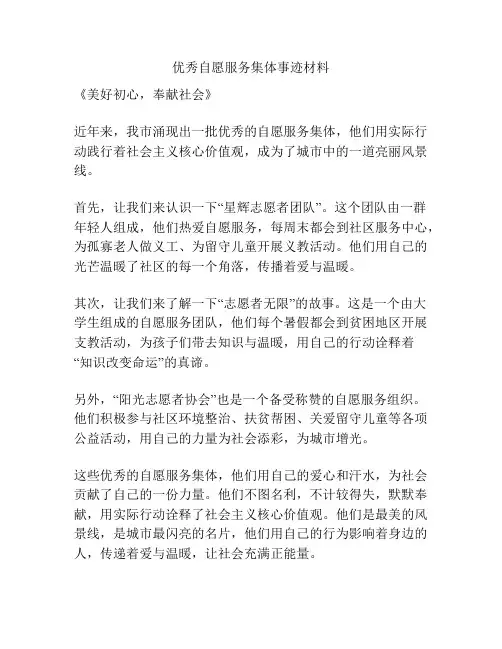 优秀自愿服务集体事迹材料