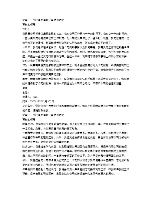 总经理助理转正申请书范文3篇