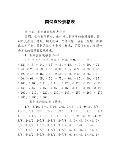 圆钢直径规格表3篇